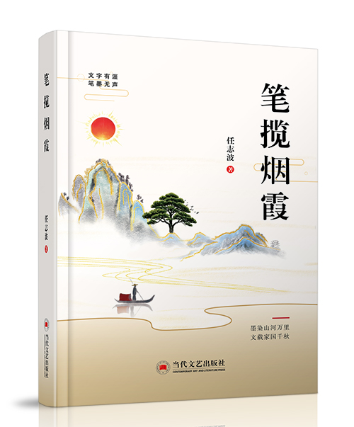 当代文艺出版社：《笔揽烟霞》