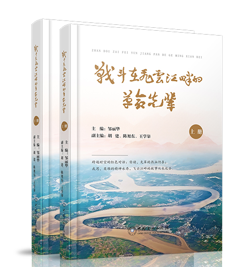 中国文化出版社：《战斗在飞云江畔的革命先辈》