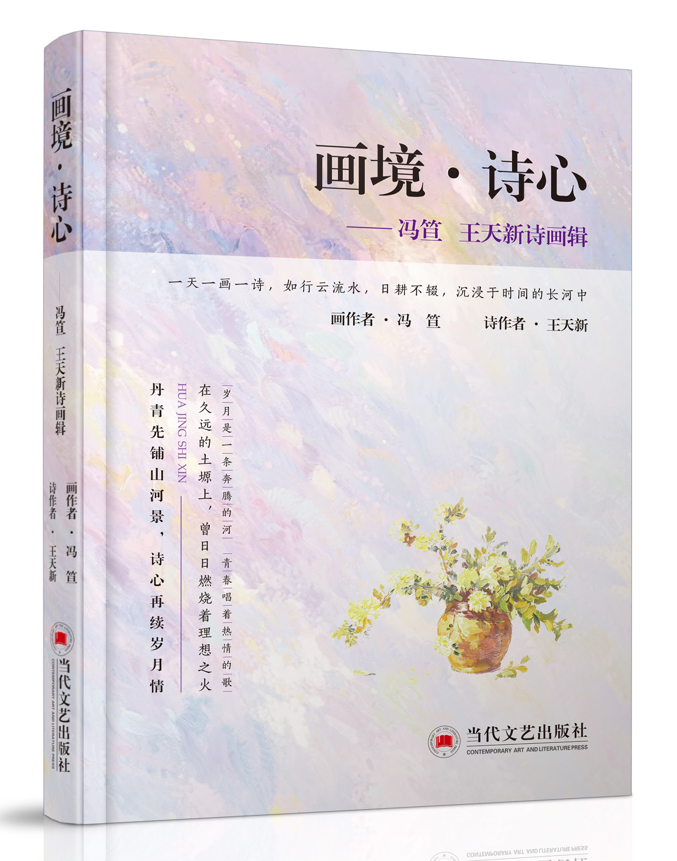 当代文艺出版社：《画境·诗心—...