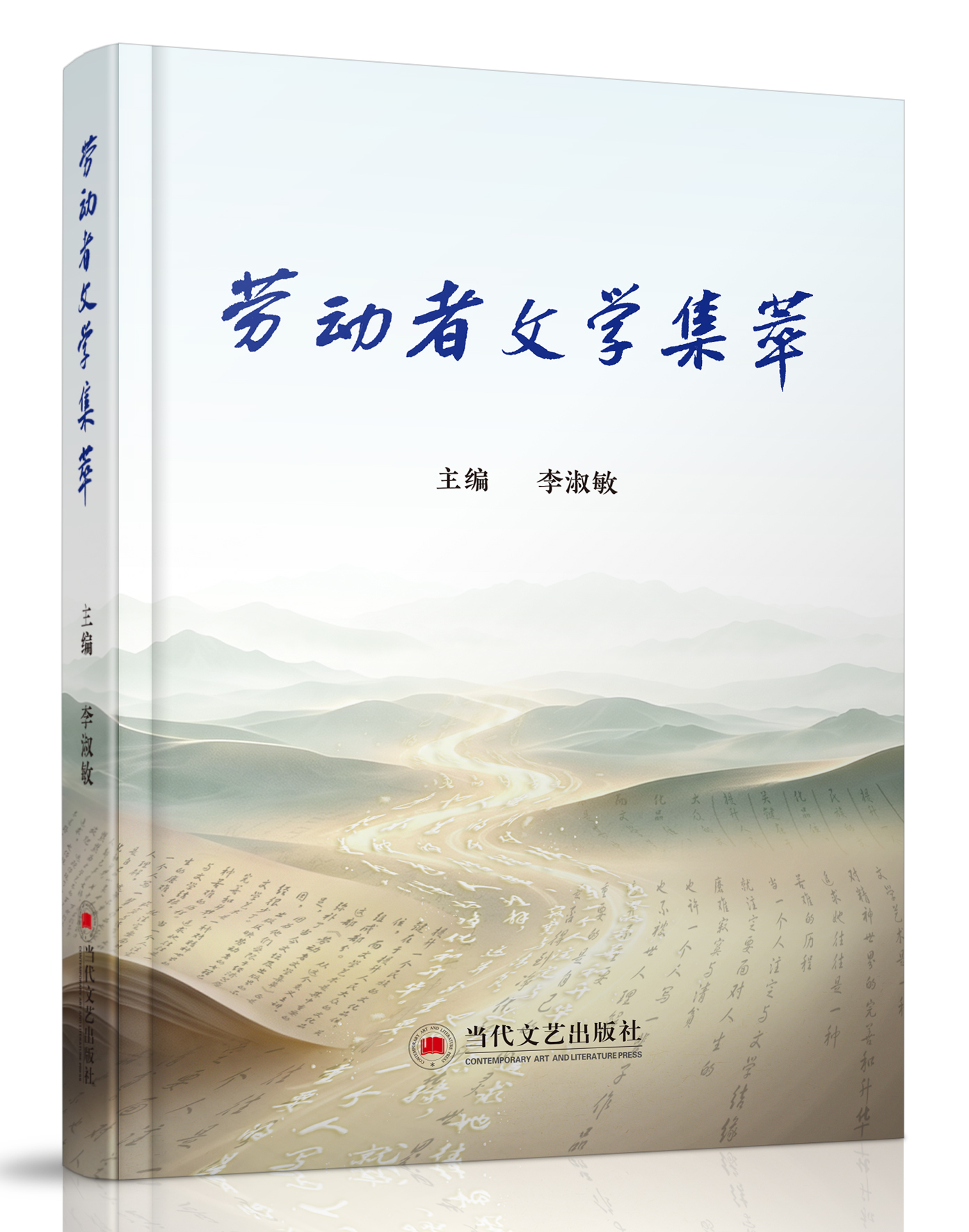 当代文艺出版社：《劳动者文学集...