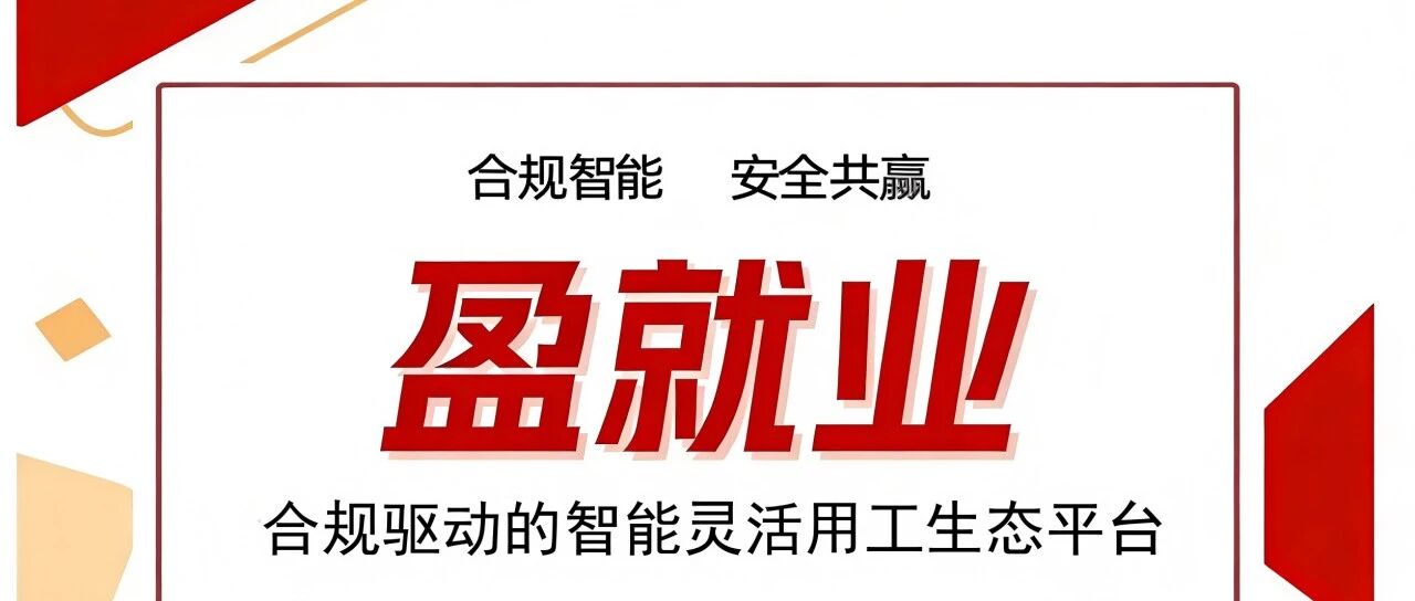 广东盈超国际人才有限公司旗下“盈就业”灵工平台上线啦！