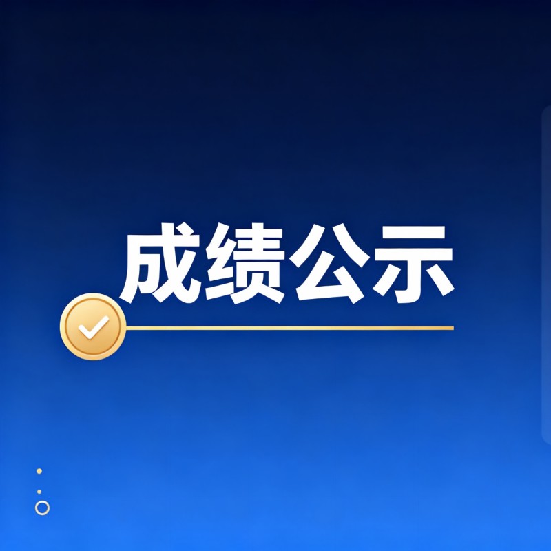 广州市白鹅潭建设服务有限公司  关于公开招聘部门正职管理人员综合成绩的公告