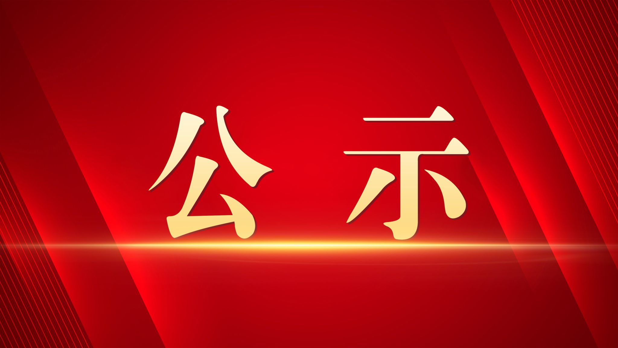 广东盈超国际人才有限公司康纳学校项目 特殊教育教师拟聘用人员公示
