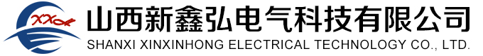 山西新鑫弘电气科技有限公司