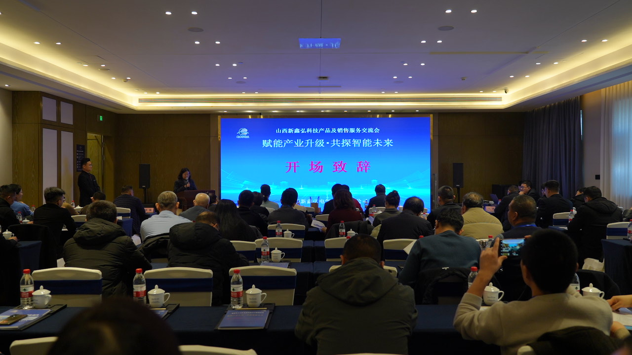 赋能产业升级 共探智能未来——新鑫弘科技产品及销售服务交流会圆满落幕