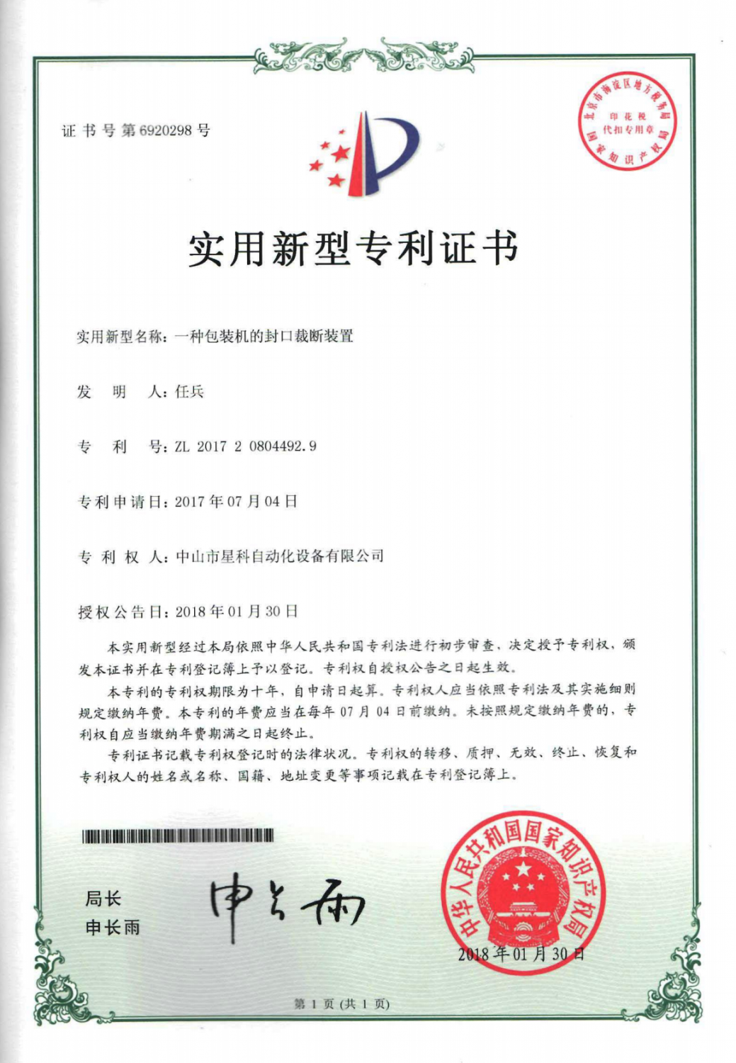 包装机封口裁断