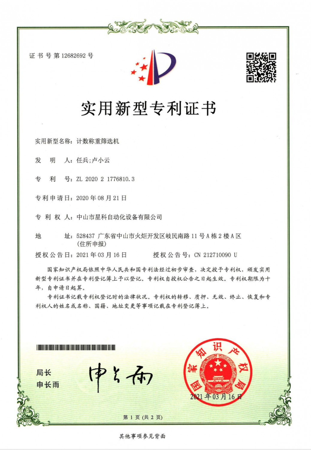 计数称重筛选机