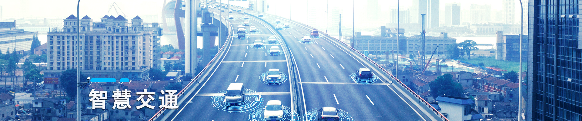 智慧交通