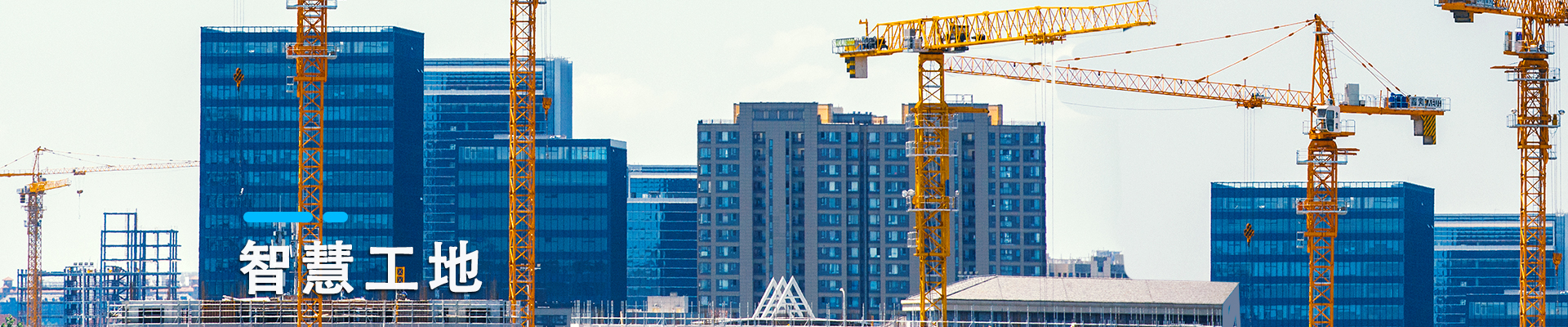 智慧工地