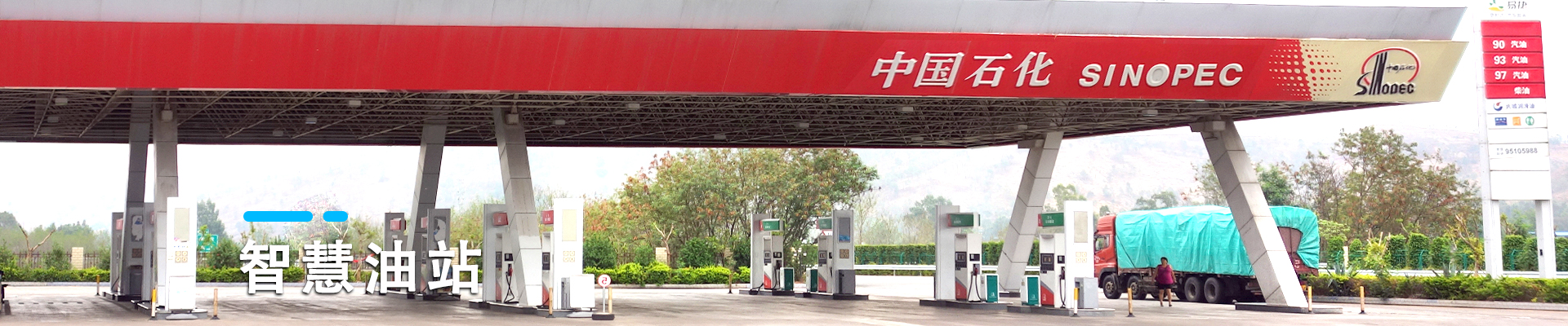 智慧油站