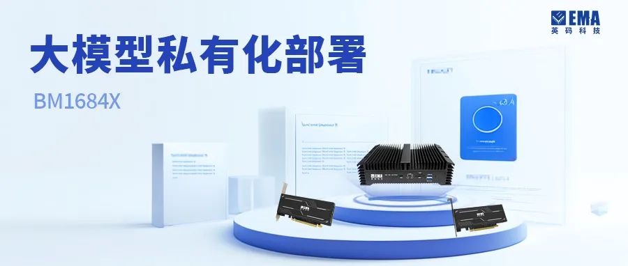 英码科技基于算能BM1684X平台实现大模型私有化部署（流程+视频演示）