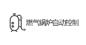 燃气锅炉自动控制与监测