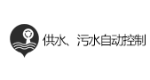 供水、污水自动控制与监测