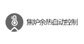 焦炉余热自动控制与监测