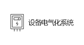 设备电气化系统