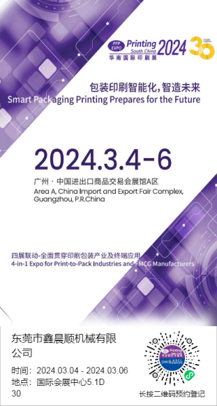 Exhibition Preview | Printing South China 2024 in Guangzhou, China