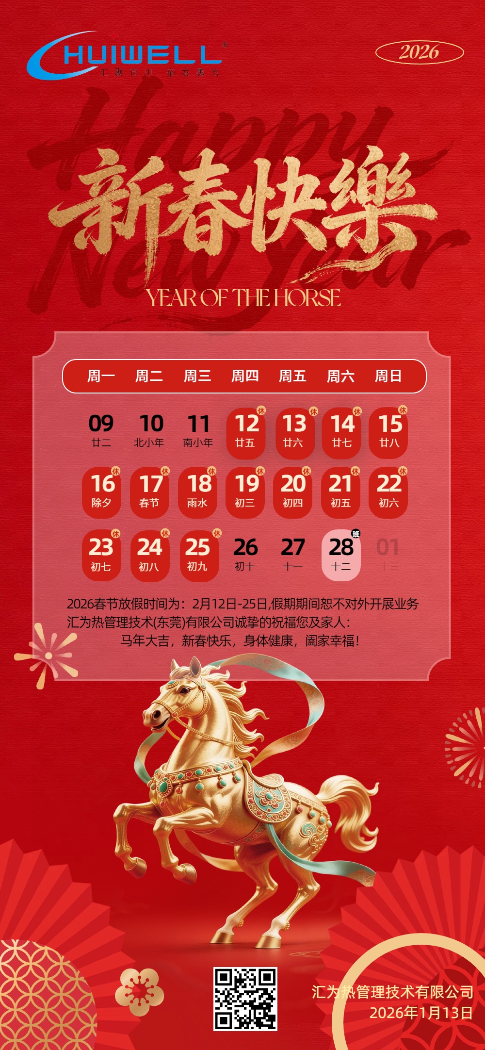 汇为热管理2026年春节假期