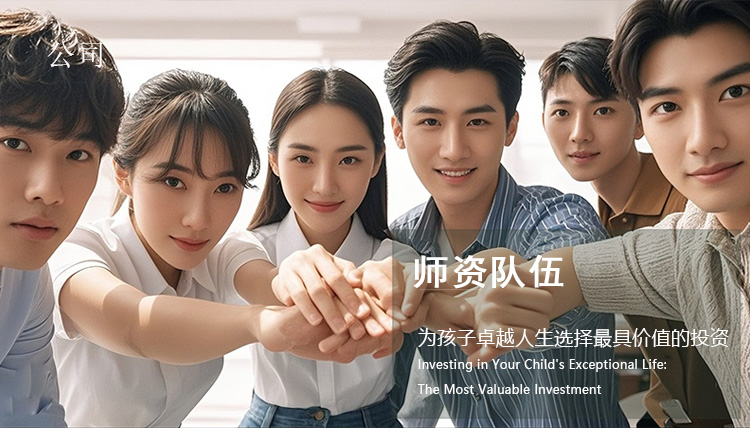 师资