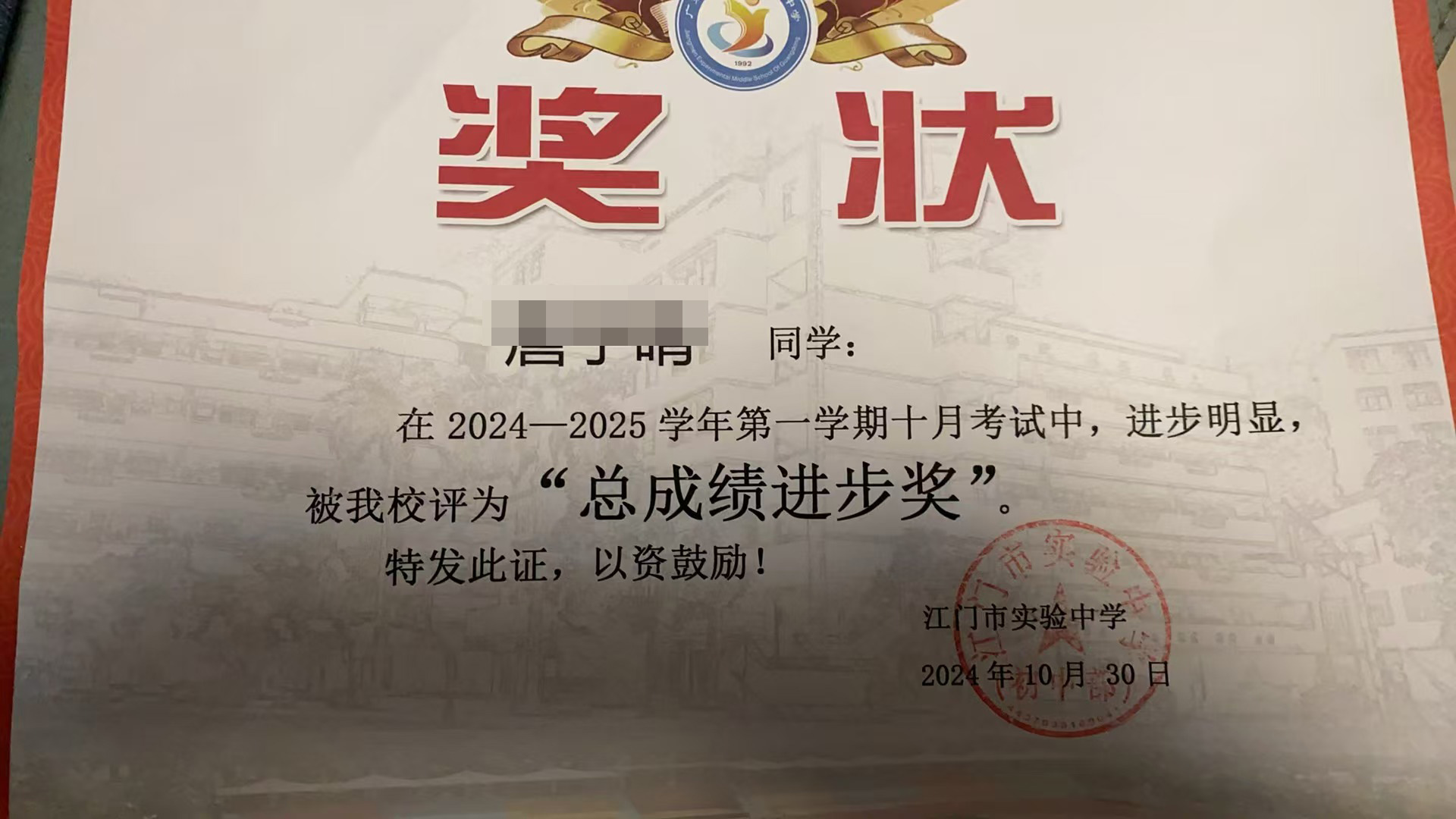 学习成绩的逆袭之路荣获全校“总成绩进步奖”