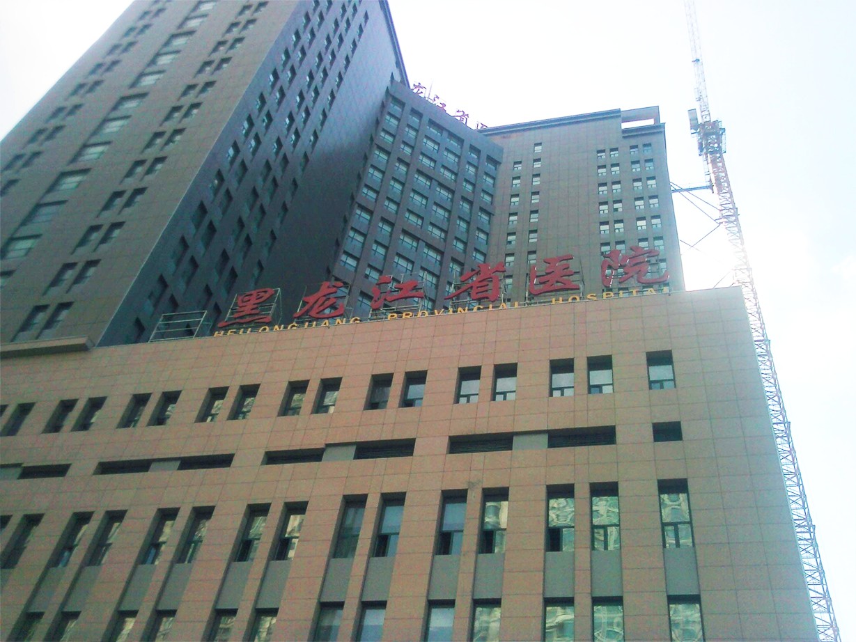 Case in Northeast China: Heilongjiang Provincial People’s Hospital, Harbin City, Heilongjiang