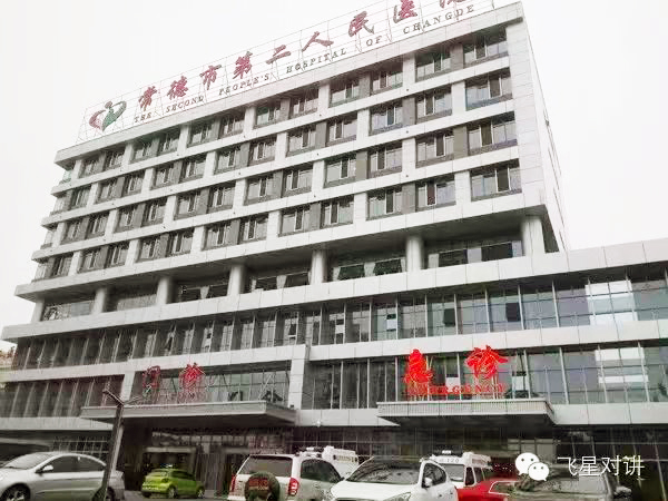 Case in Central China: Changde No. 2 People’s Hospital, Changde, Hunan