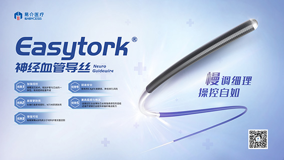 Easytork®微导丝&Easyport®远端通路导管“双剑合璧”成功治疗破裂出血双侧后交通动脉瘤