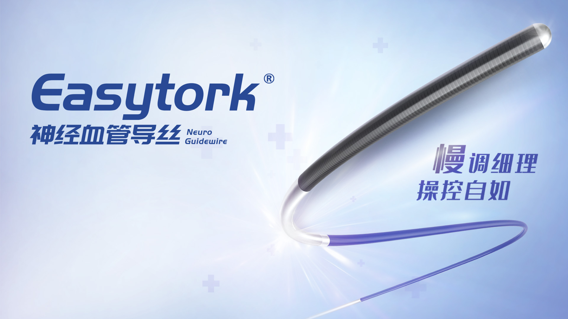 什么样的微导丝适合“按摩”？易介Easytork®导丝完美诠释！