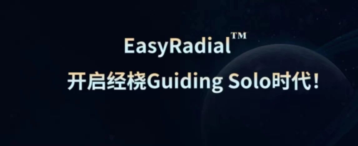 “EGS”经桡技术发布及详解