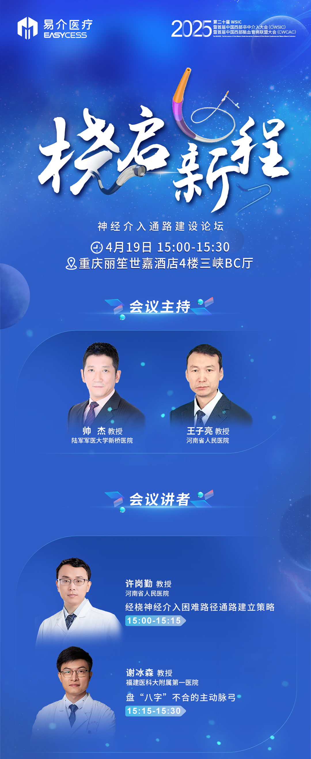 【会议预告】易介医疗携神经介入整体解决方案亮相2025西部卒中会