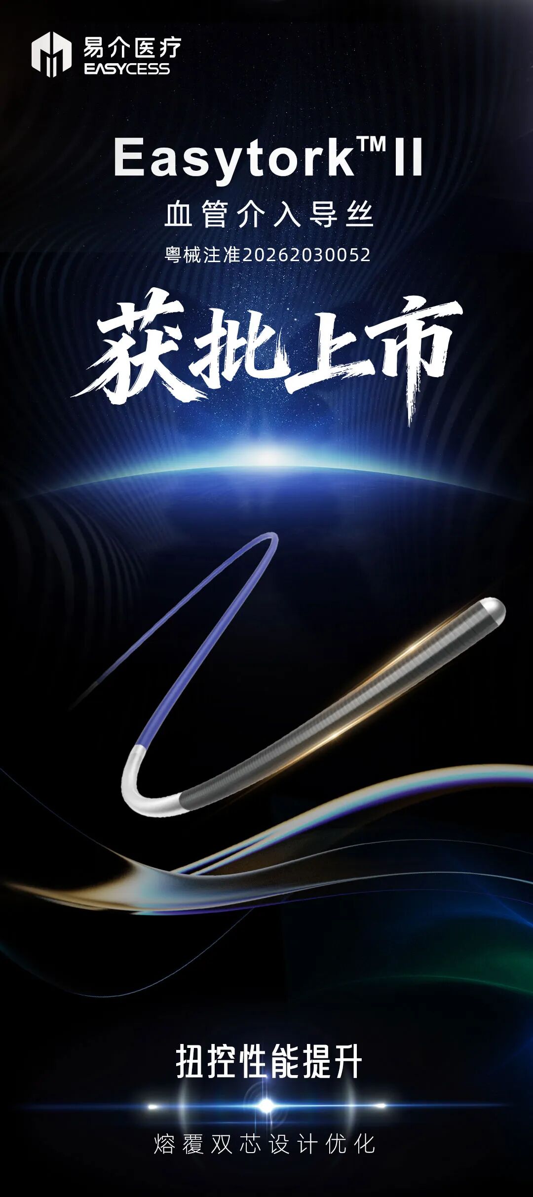 易介Easytork™ II 血管介入导丝获批上市——熔覆双芯技术再次升级