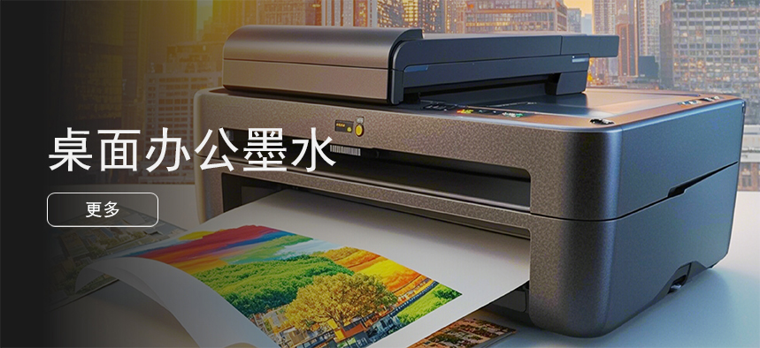 桌面办公墨水