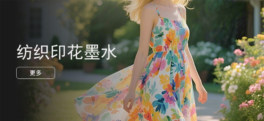 纺织印花墨水