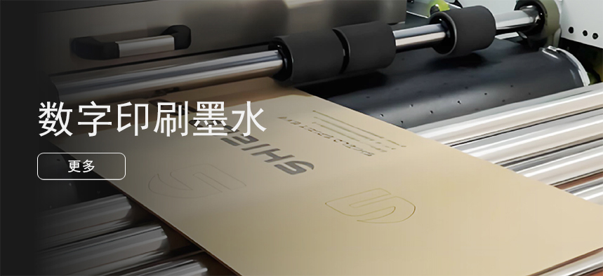 数字印刷墨水