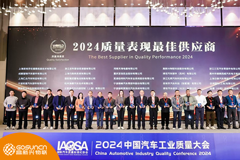 高新兴物联荣膺中国汽车工业质量大会“2024质量表现最佳供应商”称号，助力汽车产业智能化发展