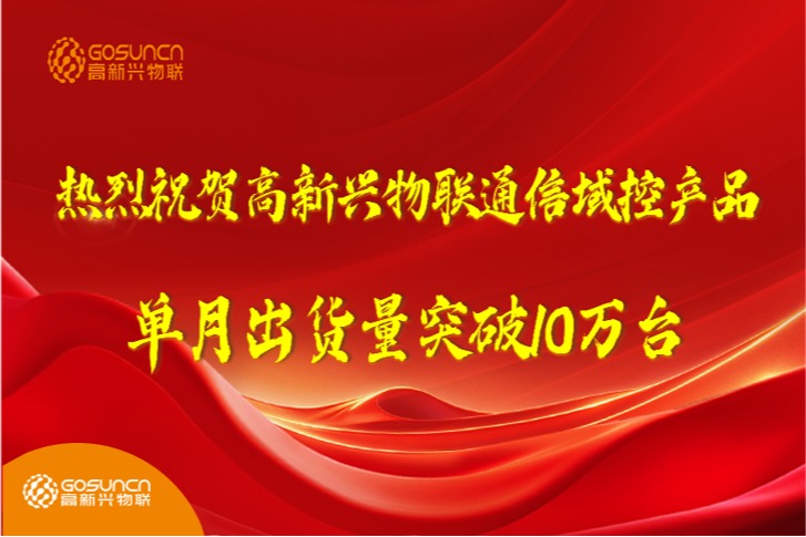 热烈庆祝高新兴物联通信域控产品单月出货量突破10万台