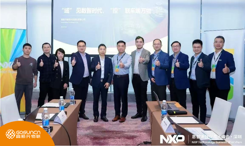 高新兴集团受邀参加恩智浦创新技术峰会—— 深化合作共识，共探技术突破