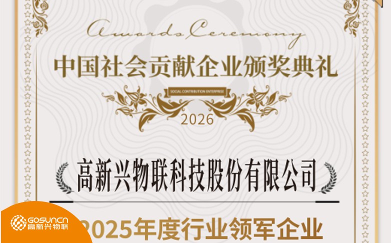 喜报！高新兴物联获评 “2025 年度行业领军企业”，社会责任与产业赋能并行