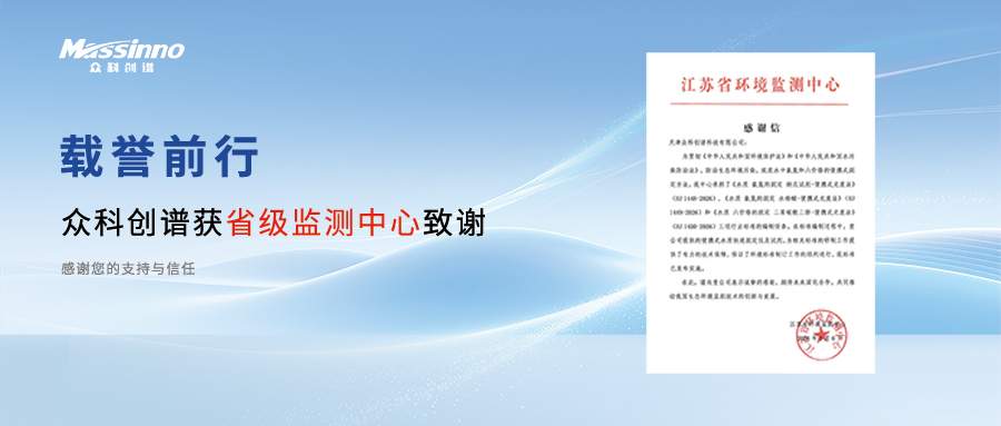 天津众科创谱获江苏省环境监测中心专函致谢——三项新标见证国产仪器硬核担当