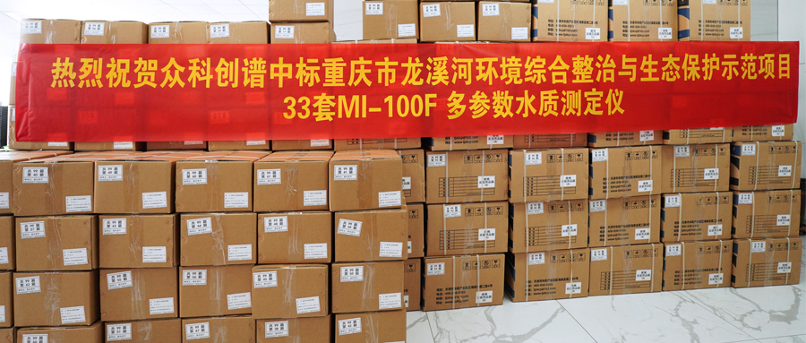 实力中标·硬核交付｜众科创谱33套多参数水质测定仪，护航重庆龙溪河生态示范工程