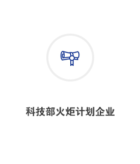 科技部火炬计划企业
