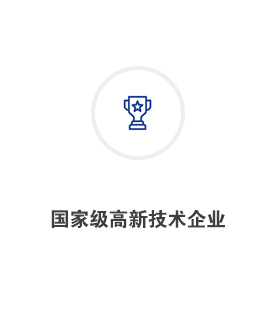 国家级高新技术企业
