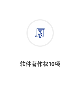 软件著作权10项