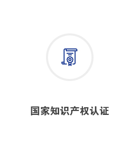 国家知识产权认证