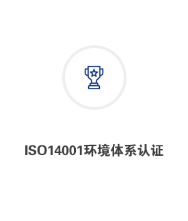 ISO14001环境体系认证