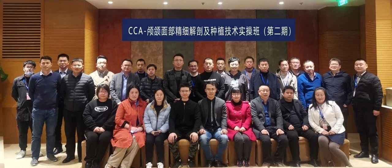 精彩回顾 | 科特斯中国学院CCA--颅颌面部精细解剖及种植技术实操班（第二期）圆满落幕