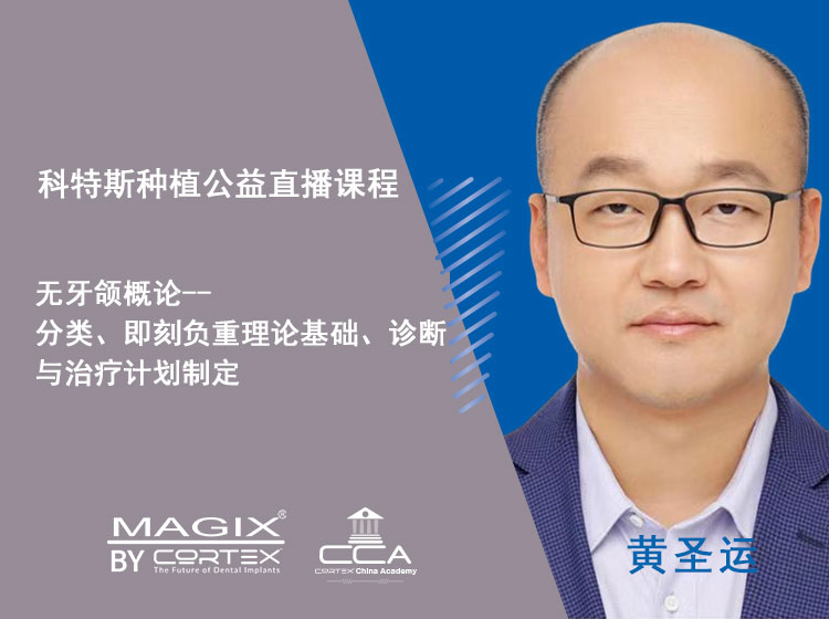阶梯课第三期（2）无牙颌概论--分类、即刻负重理论基础、诊断与治疗计划制定