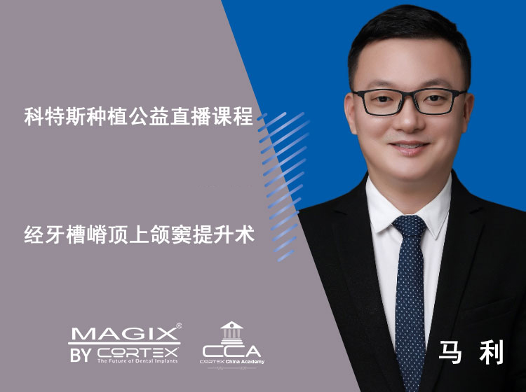 阶梯课第二期（2）-经牙槽嵴顶上颌窦提升术