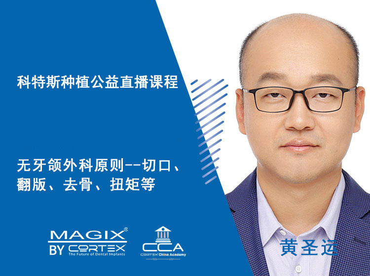 阶梯课第三期（3）无牙颌外科原则--切口、翻瓣、去骨、扭矩等