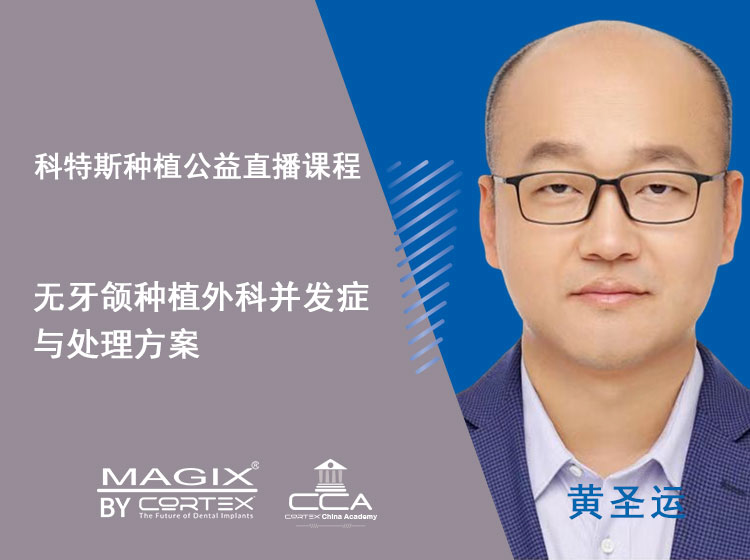 阶梯课第三期（4）-无牙颌种植外科并发症与处理方案