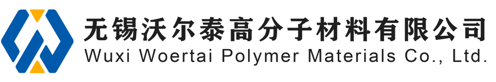 无锡沃尔泰高分子材料有限公司